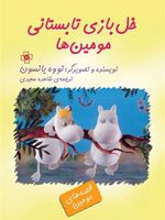خل بازی تابستانی مومین ها  | تووه یانسون