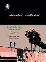 صد مفهوم کلیدی در روانشناسی محیطی  | دوروته ماچند-انریک پول-کارینه ویس