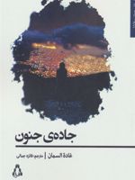 جاده جنون  | غاده السمان