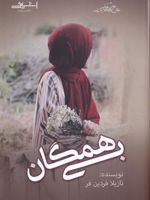 بی همگان رمان عاشقانه | نازیلا فردین فر
