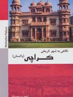 نگاهی به شهر تاریخی کراچی (پاکستان)
 | احمد پیرحسینلو