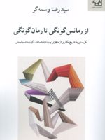 از رمانس گونگی تا رمان گونگی نگریستن به تاریخ نگاری از منظری پدیدار شناسانه-اگزیستانسیالیستی | رضا وسمه گر