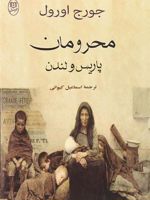 محرومان پاریس و لندن  | جورج اورول