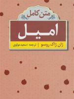 امیل  | ژان ژاک روسو