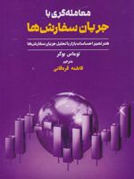 معامله گری با جریان سفارش ها هنر تعبیر احساسات بازار با تحلیل جریان سفارش ها | توماس بوکر
