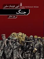 جنگ  | لویی فردینان سلین