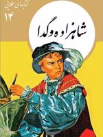 شاهزاده و گدا کتابهای طلایی 14 | مارک تواین