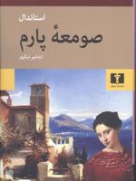صومعه پارم  | استاندال