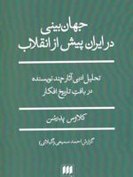 جهان بینی در ایران پیش از انقلاب تحلیل ادبی آثار چند نویسنده در بافت تاریخ افکار | کلاوس پدرسن