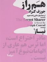 هم راز  | جوزف کنراد