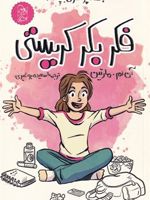 فکر بکر کریستی باشگاه پرستاران بچه ‏‫۱ | آن ام مارتین