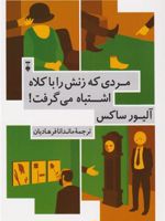 مردی که زنش را با کلاه اشتباه می گرفت و ماجراهای بالینی دیگر | الیور ساکس