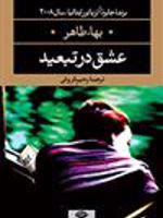 عشق در تبعید  | بها طاهر