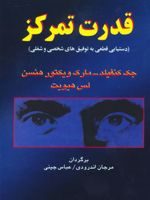 قدرت تمرکز دستیابی قطعی به توفیق های شخصی و شغلی | جک کنفیلد