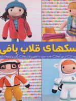 دنیای هنر عروسک های قلاب بافی 2  | ماریا آلخاندرا مونترو