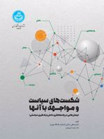 شکست های سیاست و مواجهه با آنها بینش‌هایی در واسطه‌گری دانش و یادگیری سیاستی | مصطفی زمانیان-زهره کریم میان