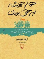 هنر همیشه بر حق بودن 38 راه پیروزی در هنگامی که شکست خورده اید | آرتور شوپنهاور