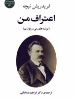 اعتراف من نوشته های بی سرنوشت | فردریش نیچه