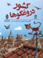 کشور دروغگوها  | جانی رداری
