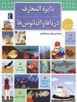 دایره المعارف دریاها و اقیانوس ها  | بنوا دلالاندر