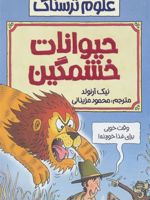 حیوانات خشمگین علوم ترسناک | نیک آرنولد