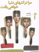 مرا در انتهای دنیا خواهی یافت  | نیکولا بارو