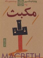 مکبث  | ویلیام شکسپیر
