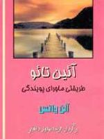 آیین تائو طریقتی ماورای پویندگی ...
 | آلن واتس