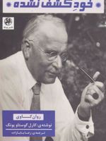 خود کشف نشده  | کارل گوستاو یونگ