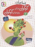 قصه های گوگولی برای بچه های گوگولی (6) 5 داستان خردسالانه | لاله جعفری