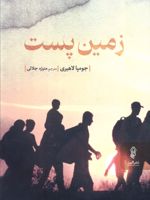 زمین پست  | جومپا لاهیری