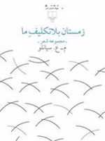 زمستان بلاتکلیف ما  | محمدعلی سپانلو