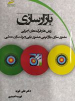 بازارسازی روش ها و فرآیندهای اجرایی مشتری سازی، بازارگرمی، مشتری یابی و برندسازی عملی
 | مجموعه ی نویسندگان-علی خویه