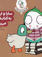 سارا و اردک به کتابخانه می روند قصه های سارا و اردکش(2) | سارا گومز هریس