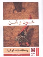 خون و شن  | ویسنته بلاسکو ایبانز