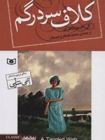 کلاف سردرگم  | ال ام مونتگمری
