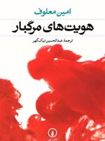 هویت های مرگبار  | امین معلوف