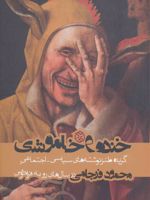 خنده و خاموشی (گزیده طنز نوشته های سیاسی-اجتماعی محمود فرجامی در سال های رو به فراموشی) | محمود فرجامی