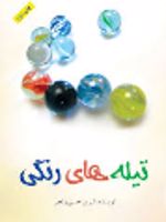 تیله های رنگی  | شیرین حسنی رنجبر