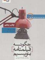 چگونه فیلمنامه بنویسیم جلد 2 راهنمای فیلمنامه نویسی | سید فیلد