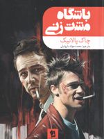باشگاه مشت زنی  | چاک پالانیک