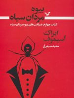 بیوه مردان سیاه (کتاب چهارم) ضیافت های بیوه مردان سیاه | آیزاک آسیموف
