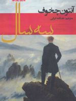 سه سال  | آنتون چخوف