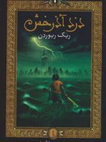 دزد آذرخش پرسی جکسون و فرمانروایان المپ 1 | ریک ریوردن