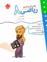 کتاب کار و تمرین ریاضی هشتم 