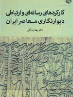 کارکردهای رسانه ای و ارتباطی دیوارنگاری معاصر ایران  | بهنام زنگی