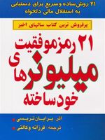 ۲۱ رمز موفقیت میلیونرهای خودساخته  | برایان تریسی