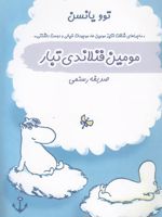 مومین فنلاندی تبار  | تووه یانسون