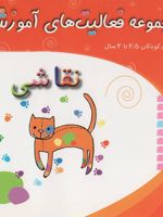 نقاشی برای کودکان 2/5 تا 3 سال مجموعه فعالیت های آموزشی | کیومرث سلطانی ابهری