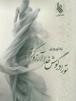 تو را در گوش خدا آرزو کردم  | لیلا نوروزی